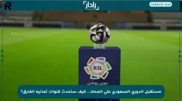 مستقبل الدوري السعودي على المحك.. كيف ستحدث قنوات ثمانية الفارق؟